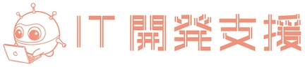 IT開発支援