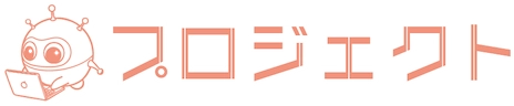 プロジェクト