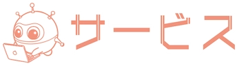 サービス